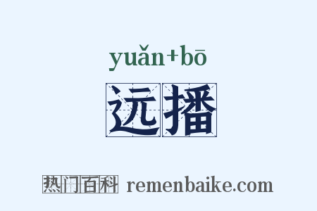 远播是什么意思的图片